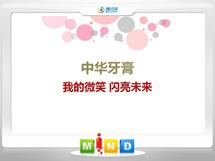 阿坝中华牙膏——我的微笑闪亮未来